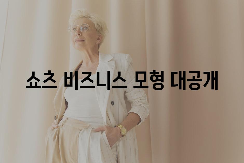 쇼츠 비즈니스 모형 대공개