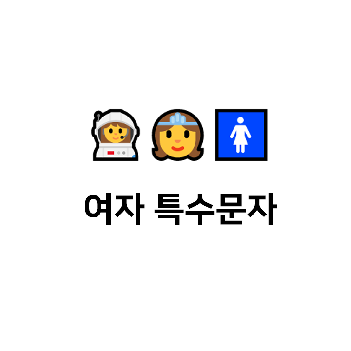  여자  특수문자 이모티콘 - 텍대 모음