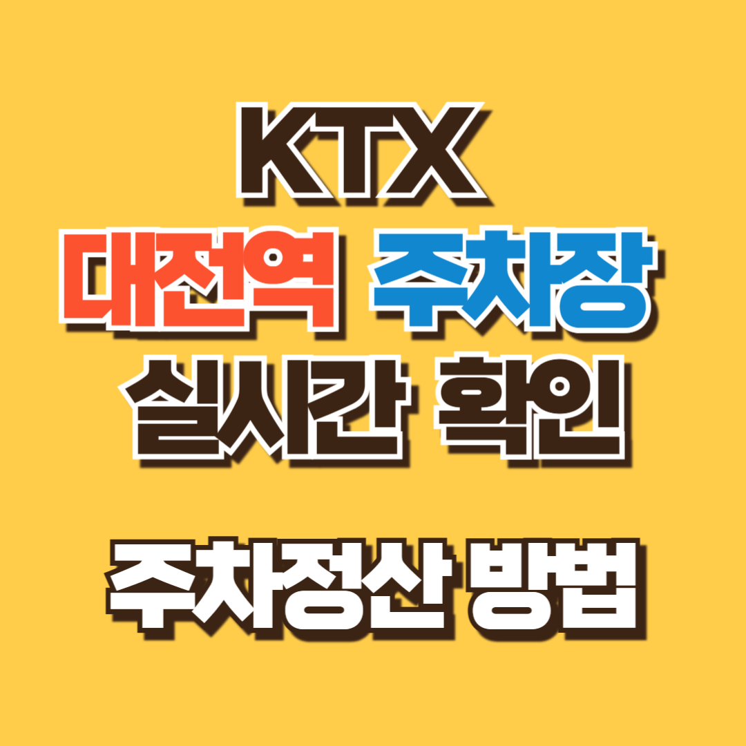 KTX 대전역 주차장 실시간 확인 및 주차정산 방법