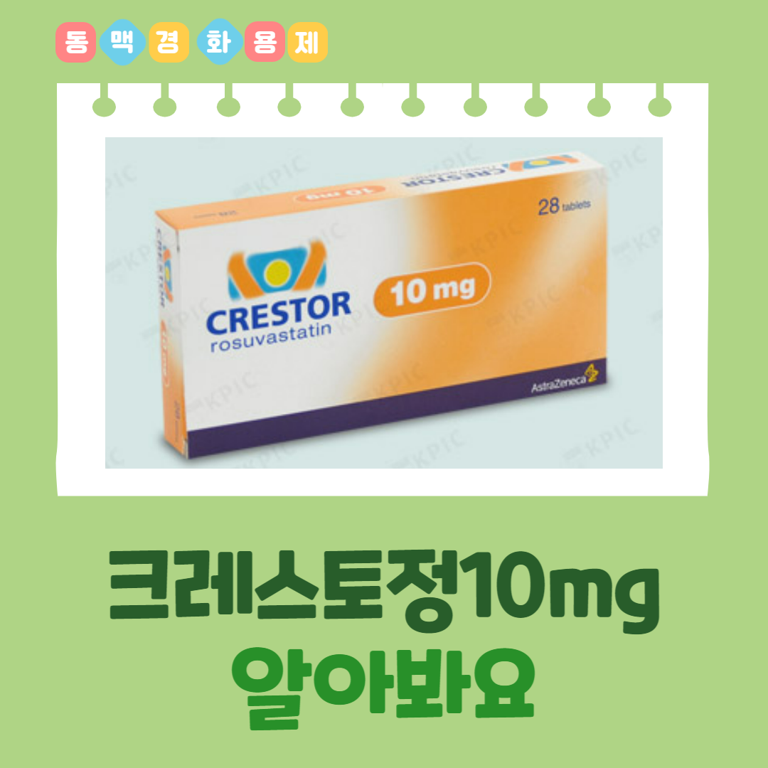  크레스토정10mg 무엇을 알고 복용해야하는지 알아봐요