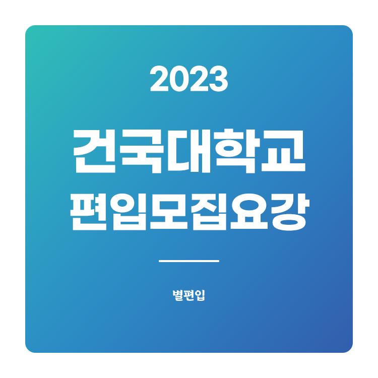  2023학년도 건국대 편입 모집요강 확인하기