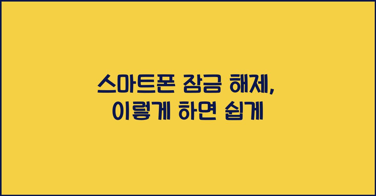 스마트폰 잠금 해제