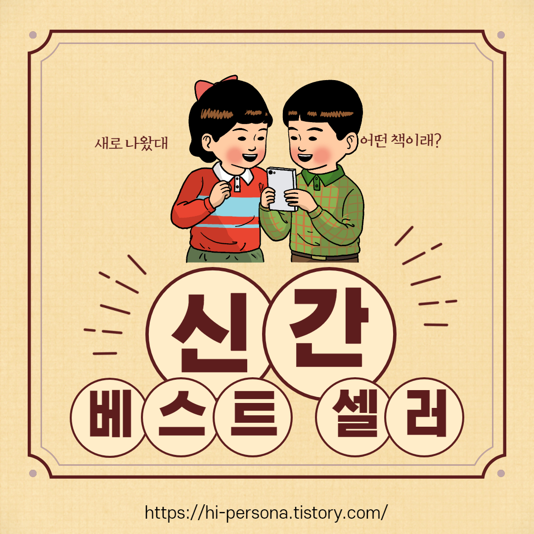  신간 베스트셀러 정보