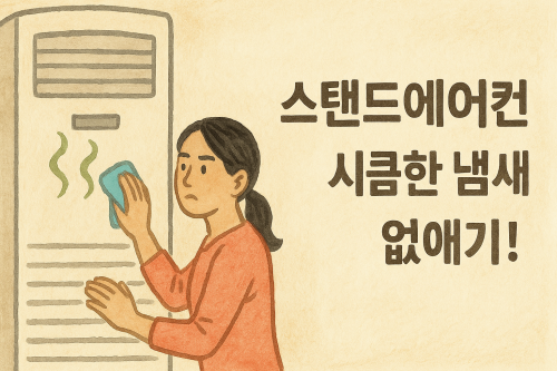 스탠드에어컨-시큼한-식초냄새-원인