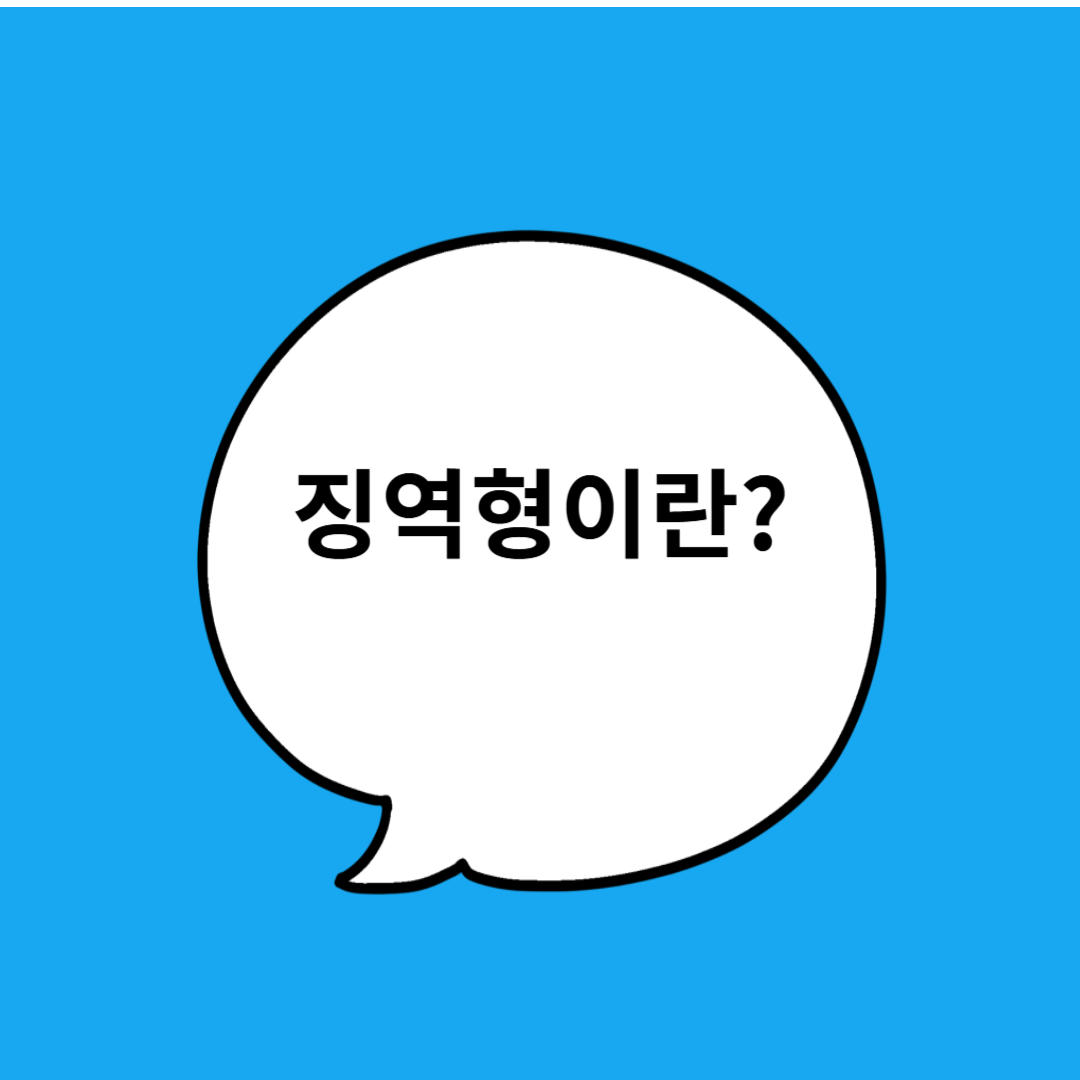 징역형이란?