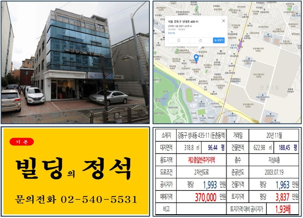 [강동구 둔촌주공아파트 재건축 30억 꼬마빌딩 실거래가 조회] 성내동 435-11 (둔촌동역) 37억 원, 평당 3,837만 원 매매되었습니다.
