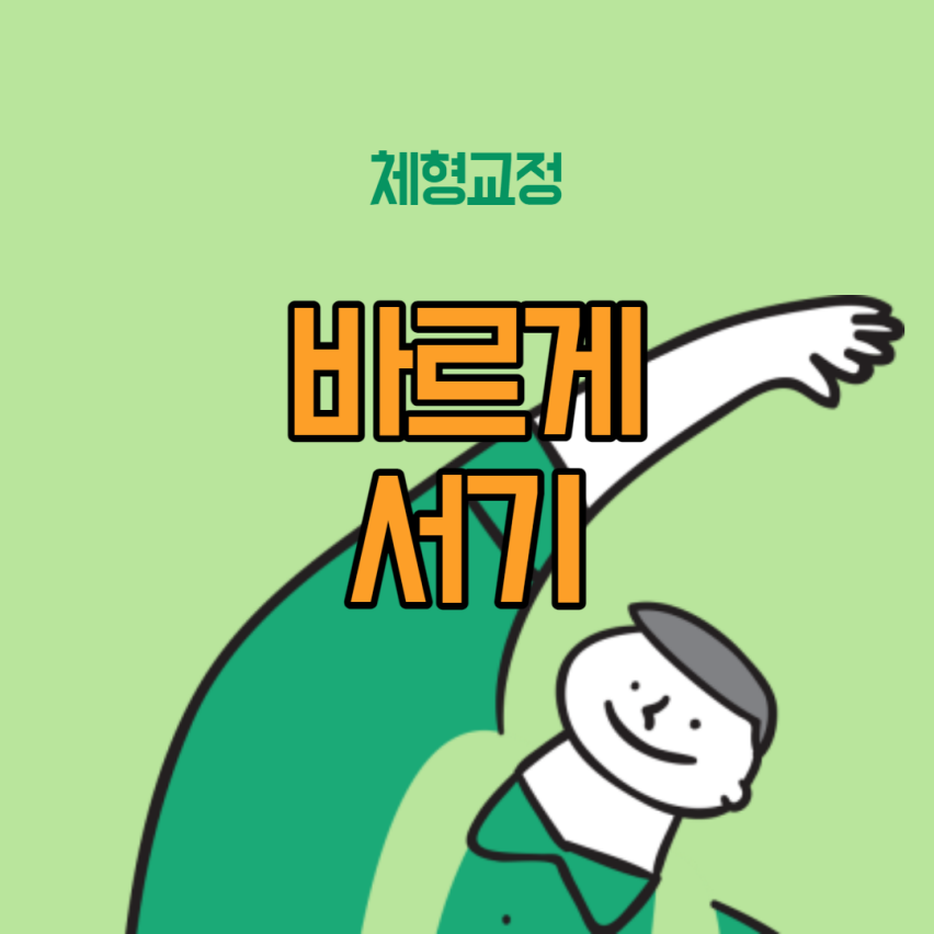  [체형 교정] 1회차 - 바르게 서기