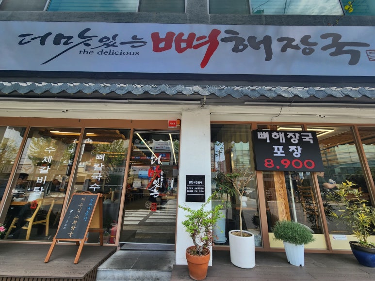 더맛있는뼈해장국 사진 4