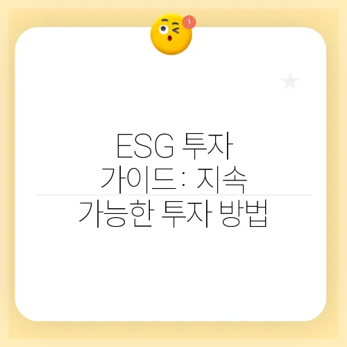 ESG 투자 가이드: 지속 가능한 투자 방법