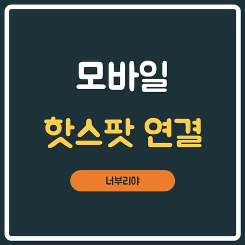  모바일 핫스팟 연결 노트북과 안드로이드핸드폰 비밀번호 설정방법!