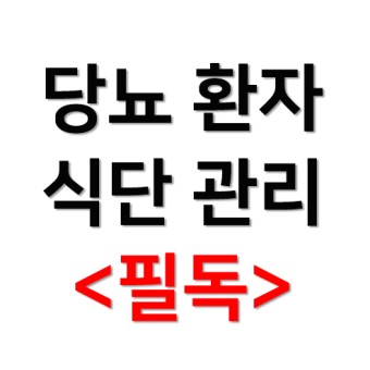 당뇨 식단