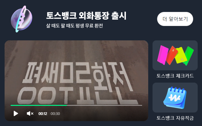 토스뱅크-외환통장
