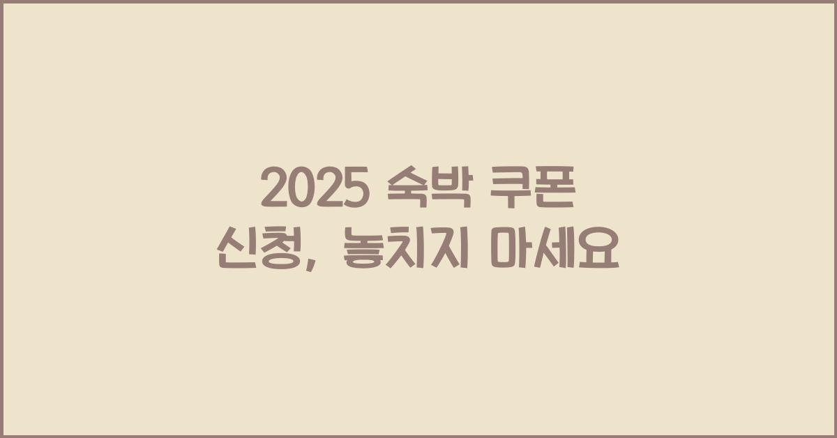 2025 숙박 쿠폰 신청