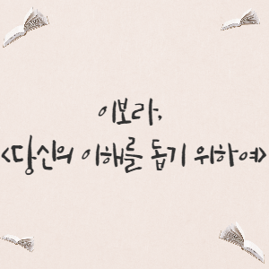  [장르소설/웹툰] 이보라, <당신의 이해를 돕기 위하여>