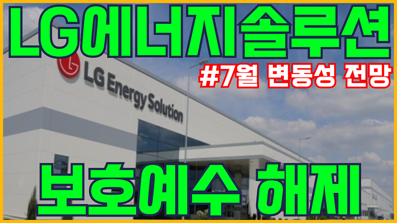  LG에너지솔루션 보호예수 해제 | MSCI 리밸런싱과 락업물량 해제에 따른 주가 전망