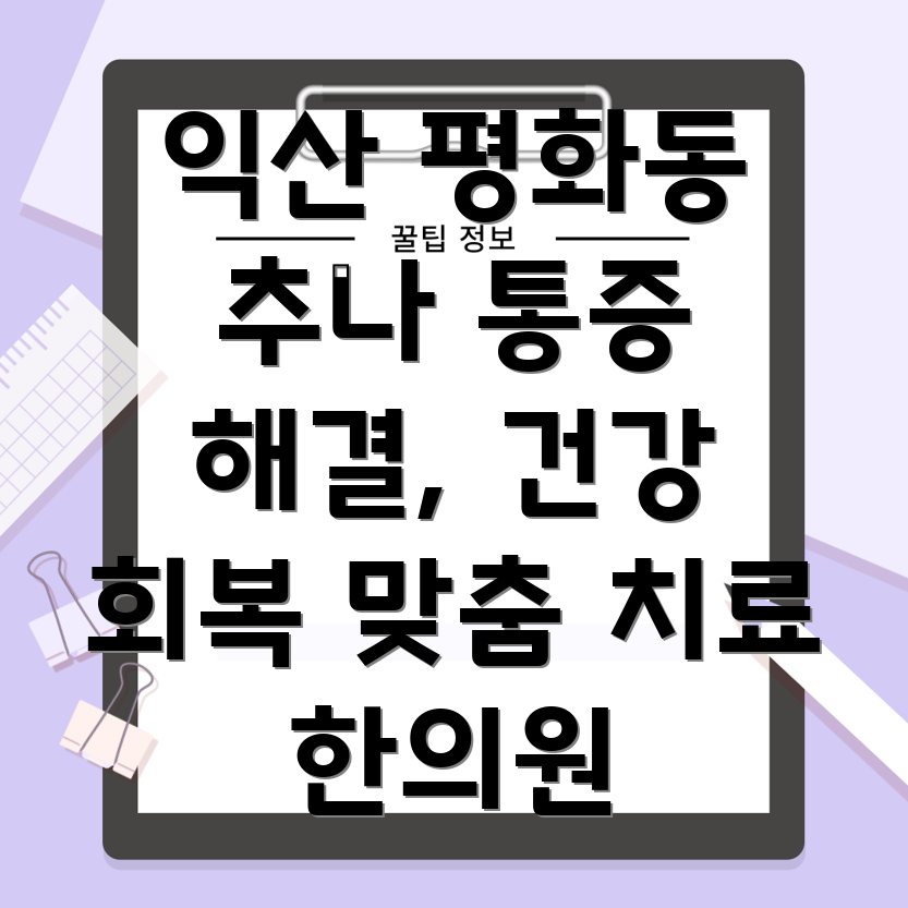 익산 추나요법