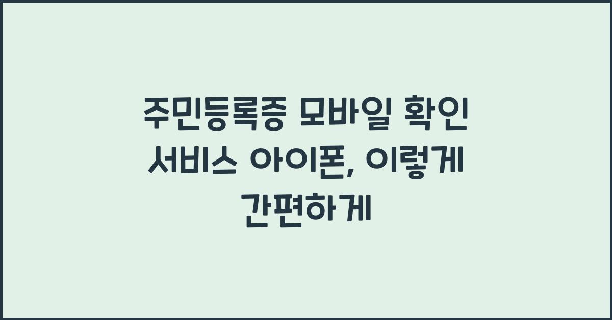 주민등록증 모바일 확인 서비스 아이폰