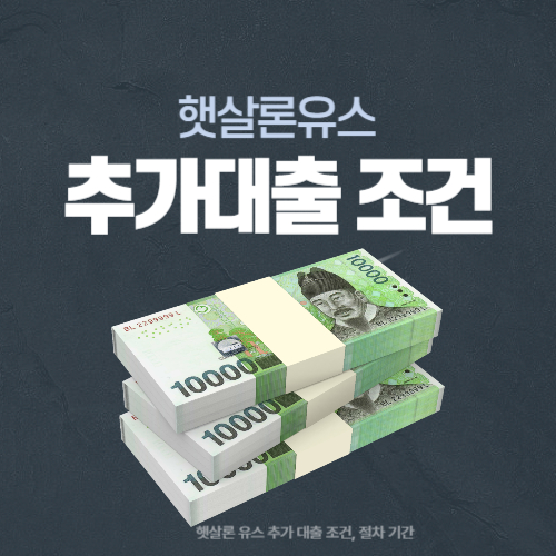 햇살론 유스 추가대출 조건