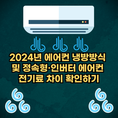2024년-에어컨-냉방방식-정속형-인버터-에어컨-전기료-차이-비교