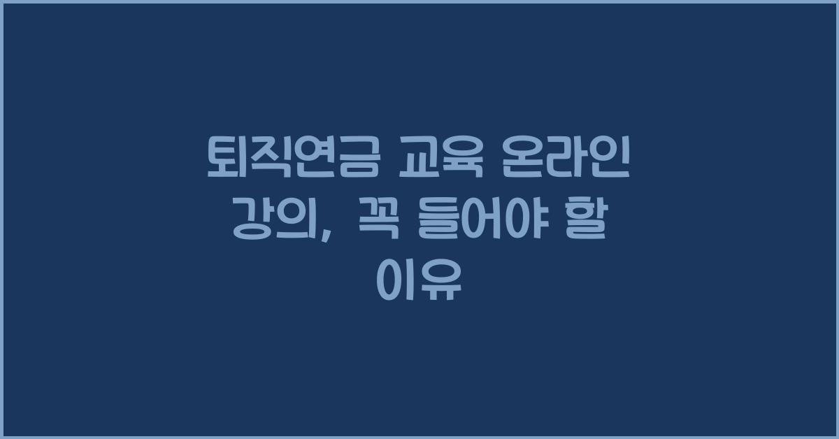 퇴직연금 교육 온라인 강의