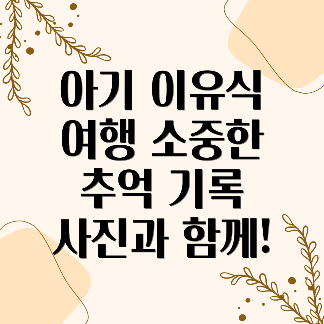 아기 이유식 기록