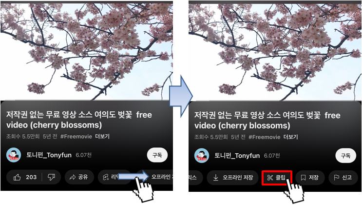 유튜브 동영상 원하는 구간 클립 저장, 공유하는 방법(1)