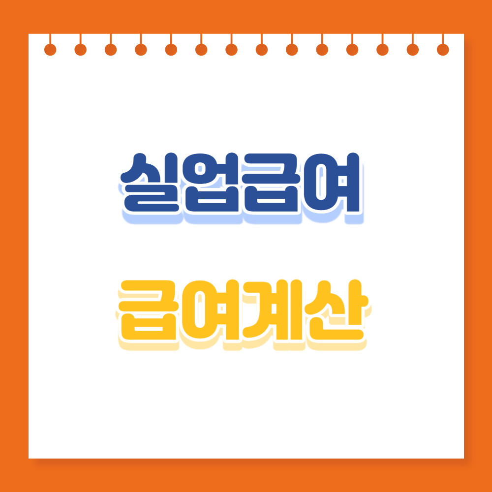  실업급여 신청방법 및 수급기간, 모의계산, 실업급여 계산기 알아보기
