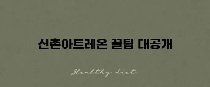 신촌아트레온 CGV 상영시간표와 예매 꿀팁을 알아보세요!