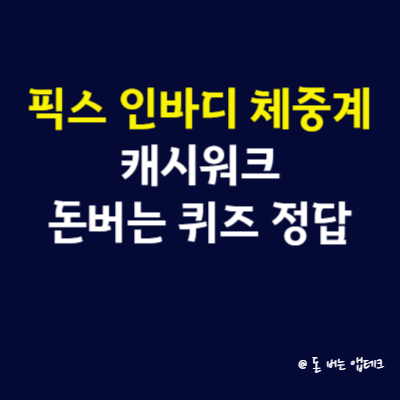 픽스 인바디 체중계 캐시워크 돈버는 퀴즈 정답