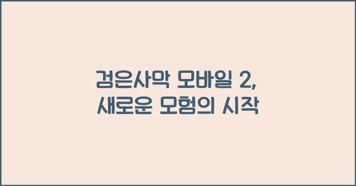 검은사막 모바일 2