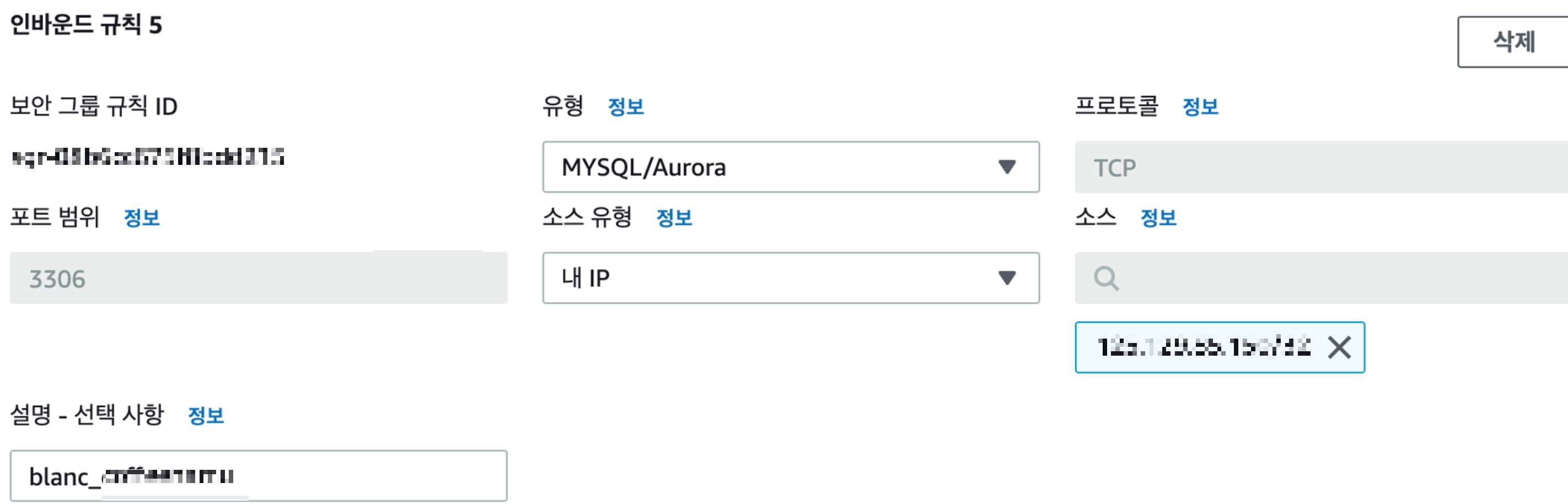  [AWS] EC2 보안그룹(Security Group)에 외부 IP 추가 설정