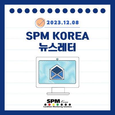 2023.12.08
SPM-KOREA
뉴스레터