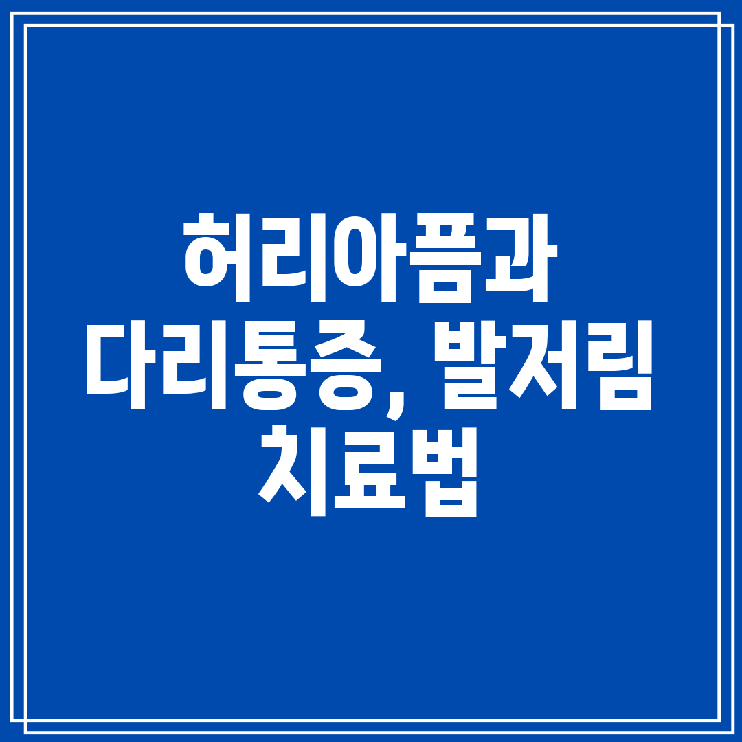 허리아픔과 다리통증, 발저림 치료법