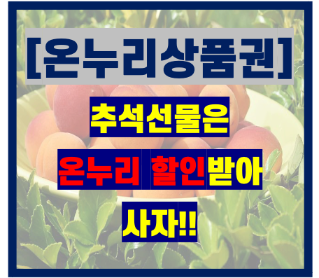  온누리상품권으로 저렴하게 추석선물 사기