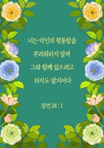 잠언 24장 솔로몬 잠언 묵상_5