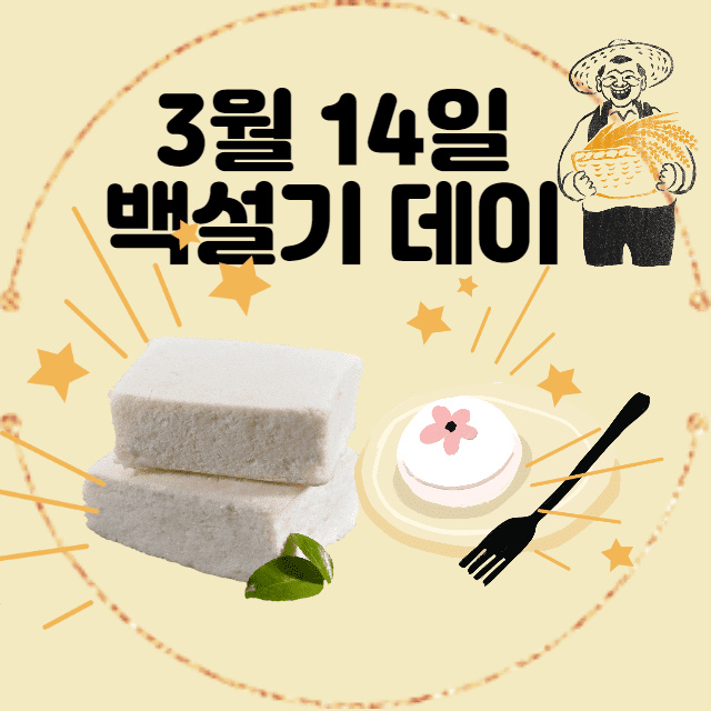  [백설기 데이] 3월 14일 백설기 데이! 우리 쌀로 만든 백설기로 사랑을 전해요!