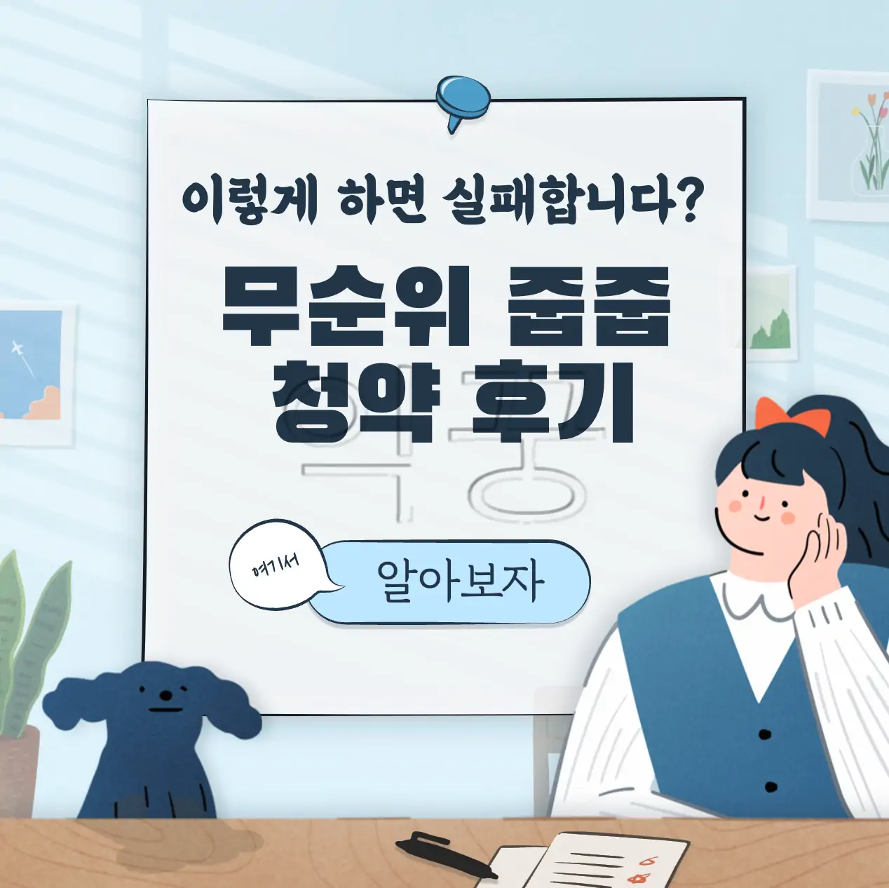 청약홈 아파트 무순위 줍줍 시도해 본 후기(+실패 원인) 표지