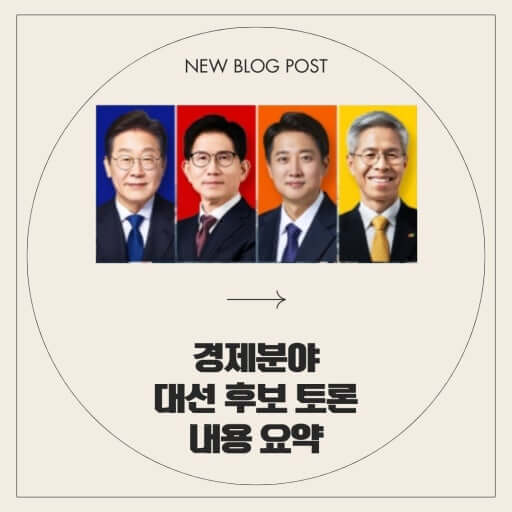 21대 대선 TV 토론(경제분야)