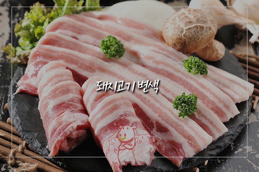  돼지고기 변색 원인, 좋은 돼지고기 구별하기