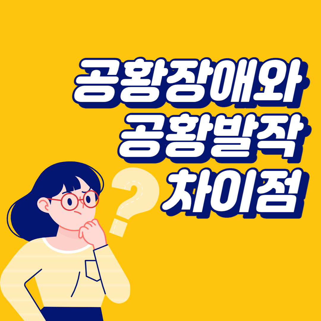  공황장애와 공황발작 차이점! (+대처 방법)