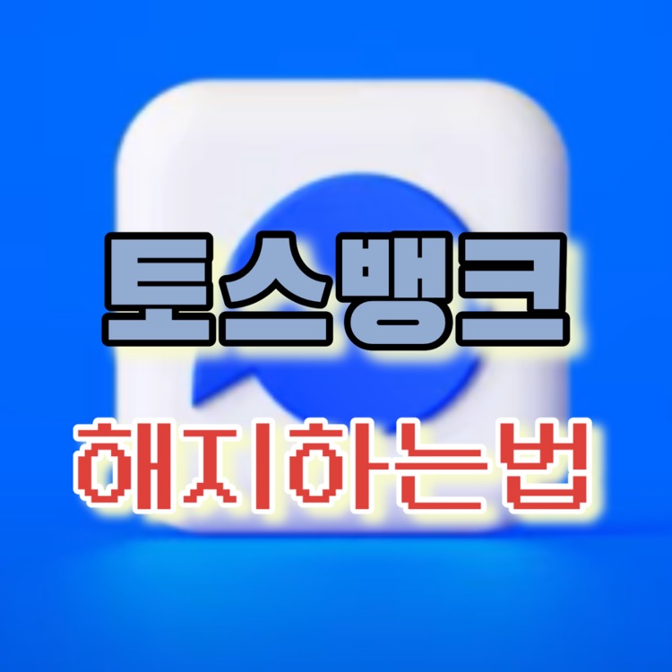 토스뱅크 계좌해지 및 탈퇴방법