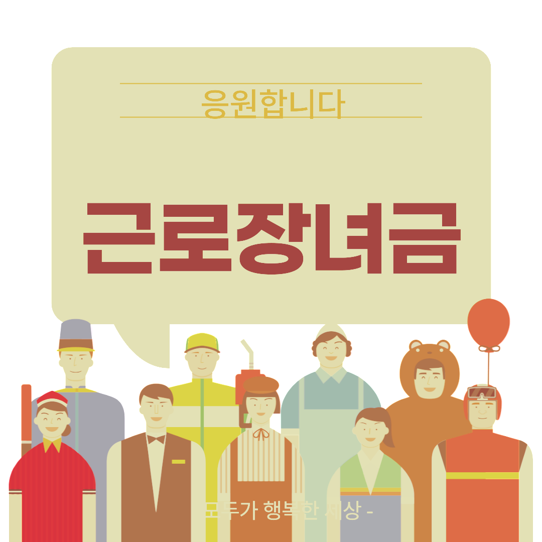 근로장려금
