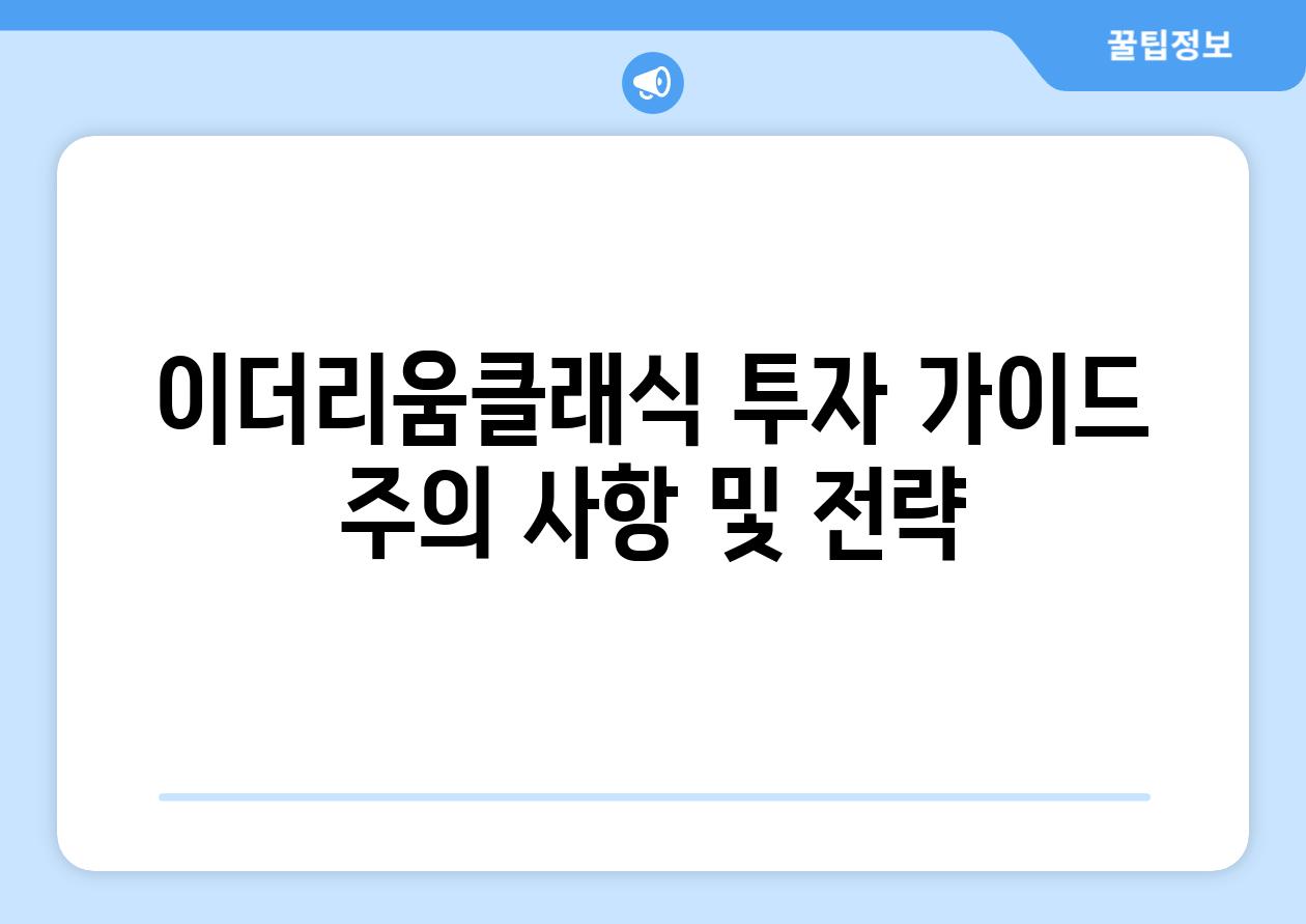 이더리움클래식 투자 가이드 주의 사항 및 전략