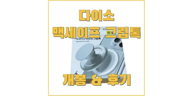  다이소 맥세이프 그립톡 구매하여 개봉, 사용 후기 & 리뷰, 저렴한 맥세이프 그립톡 찾고 있다면 구매하세요!