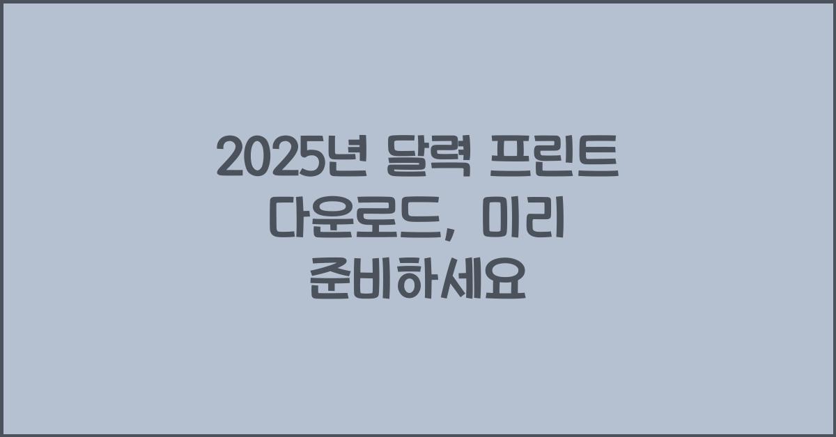 2025년 달력 프린트 다운로드