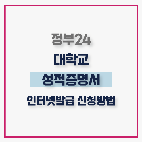  대학성적증명서 인터넷 발급 방법 정부24로 편리하게 하세요