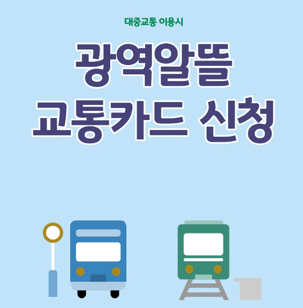 알뜰교통카드 신청방법