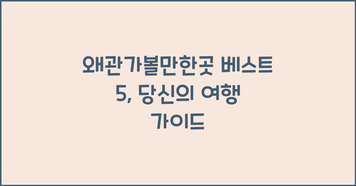 왜관가볼만한곳