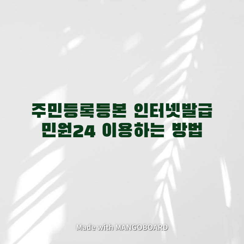  주민등록등본 인터넷 발급 민원24 이용하는 방법