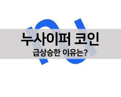  [코인 볼펜c️] 누사이퍼 코인 시세 급상승한 이유, 분석, 전망 알아보기!